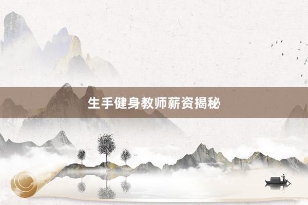 生手健身教师薪资揭秘