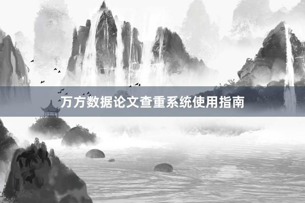 万方数据论文查重系统使用指南
